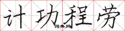 駱恆光計功程勞楷書怎么寫