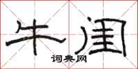 駱恆光牛閨隸書怎么寫