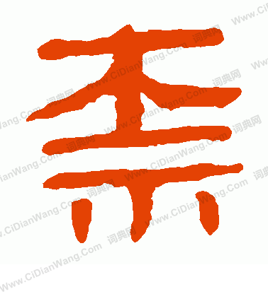 寫的馬王堆帛書