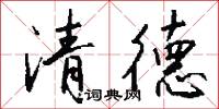 清夏的意思_清夏的解釋_國語詞典
