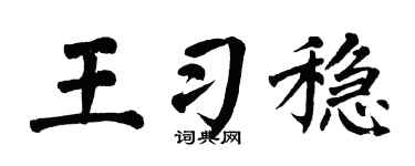 翁闓運王習穩楷書個性簽名怎么寫