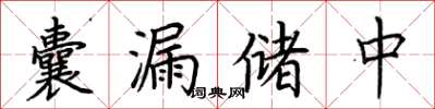 荊霄鵬囊漏儲中楷書怎么寫