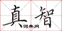 田英章真智楷書怎么寫