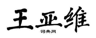 翁闓運王亞維楷書個性簽名怎么寫