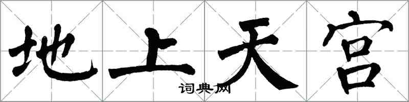 翁闓運地上天宮楷書怎么寫