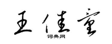 梁錦英王佳童草書個性簽名怎么寫