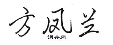 駱恆光方鳳蘭行書個性簽名怎么寫