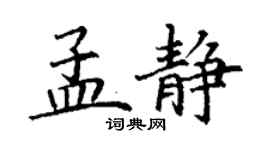 丁謙孟靜楷書個性簽名怎么寫