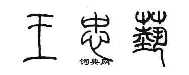 陳墨王忠藝篆書個性簽名怎么寫