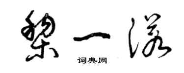 曾慶福黎一諾草書個性簽名怎么寫