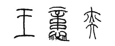 陳墨王憶奕篆書個性簽名怎么寫