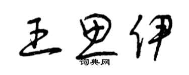 曾慶福王思伊草書個性簽名怎么寫