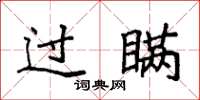 袁強過瞞楷書怎么寫