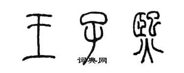 陳墨王子熙篆書個性簽名怎么寫