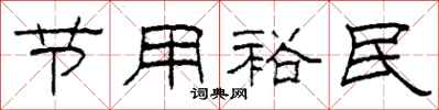 柯春海節用裕民隸書怎么寫