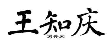 翁闓運王知慶楷書個性簽名怎么寫