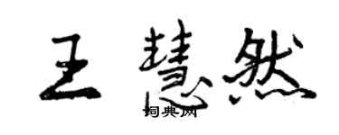 曾慶福王慧然行書個性簽名怎么寫