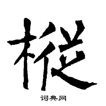 審草書書法_審字書法_草書字典