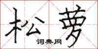 駱恆光松蘿楷書怎么寫