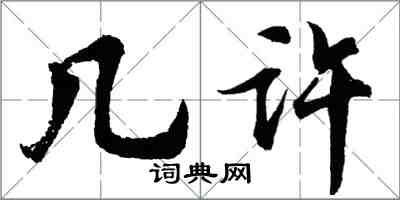 胡問遂幾許行書怎么寫