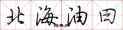 荊霄鵬北海油田行書怎么寫