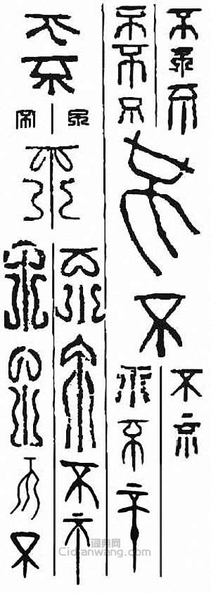 “不”篆刻印章