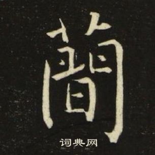 池大雅千字文中簡的寫法