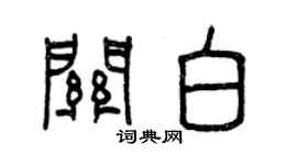 曾慶福關白篆書個性簽名怎么寫