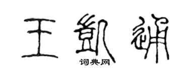 陳聲遠王凱通篆書個性簽名怎么寫