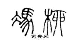 陳聲遠馮柳篆書個性簽名怎么寫