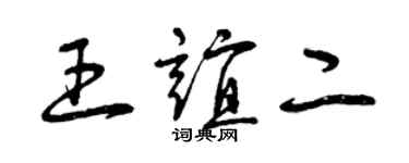 曾慶福王誼二草書個性簽名怎么寫