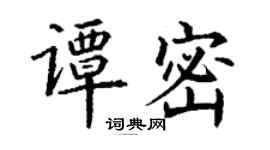 丁謙譚密楷書個性簽名怎么寫