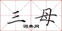 田英章三母楷書怎么寫