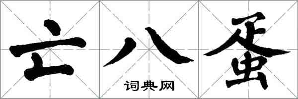 翁闓運亡八蛋楷書怎么寫