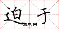田英章迫於楷書怎么寫