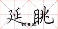 田英章延眺楷書怎么寫