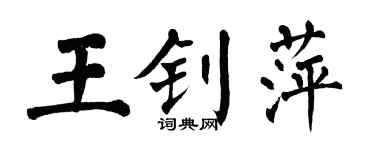 翁闓運王釗萍楷書個性簽名怎么寫