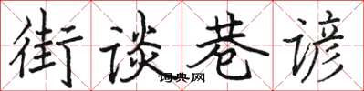 駱恆光街談巷諺楷書怎么寫