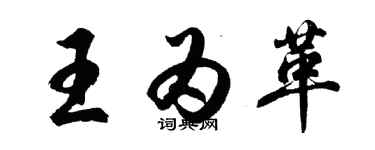 胡問遂王為革行書個性簽名怎么寫