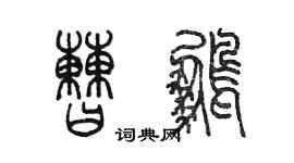 陳墨曹鵬篆書個性簽名怎么寫