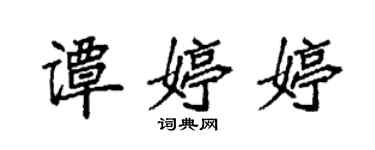 袁強譚婷婷楷書個性簽名怎么寫