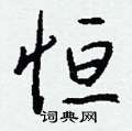 軔草書怎么寫好看_軔硬筆草書書法_軔鋼筆草書字帖