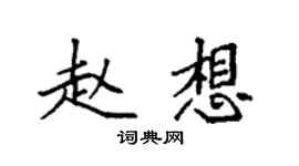 袁強趙想楷書個性簽名怎么寫