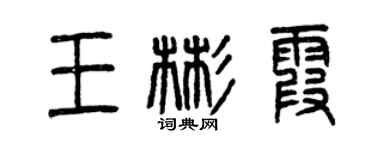 曾慶福王彬霞篆書個性簽名怎么寫
