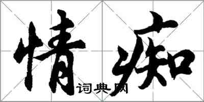 胡問遂情痴行書怎么寫