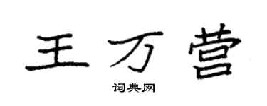 袁強王萬營楷書個性簽名怎么寫