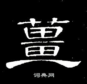 千字文中席夔的寫法