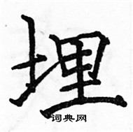 駱恆光寫的硬筆楷書埋