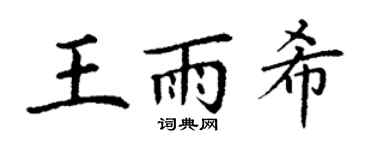 丁謙王雨希楷書個性簽名怎么寫