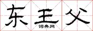 曾慶福東王父隸書怎么寫